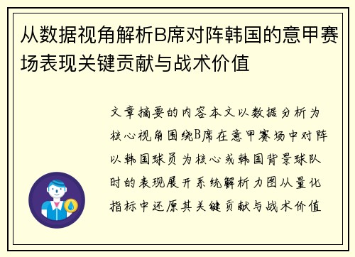 从数据视角解析B席对阵韩国的意甲赛场表现关键贡献与战术价值