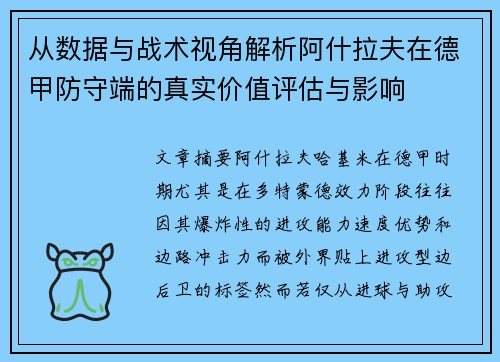 从数据与战术视角解析阿什拉夫在德甲防守端的真实价值评估与影响