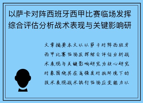 以萨卡对阵西班牙西甲比赛临场发挥综合评估分析战术表现与关键影响研究