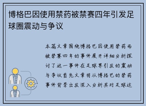 博格巴因使用禁药被禁赛四年引发足球圈震动与争议