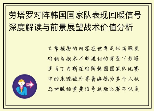 劳塔罗对阵韩国国家队表现回暖信号深度解读与前景展望战术价值分析