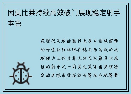 因莫比莱持续高效破门展现稳定射手本色