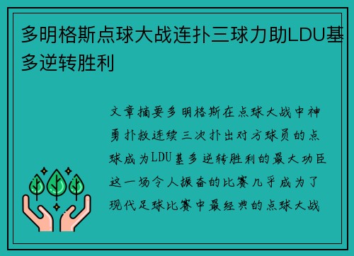 多明格斯点球大战连扑三球力助LDU基多逆转胜利