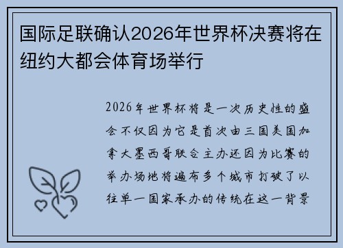 国际足联确认2026年世界杯决赛将在纽约大都会体育场举行