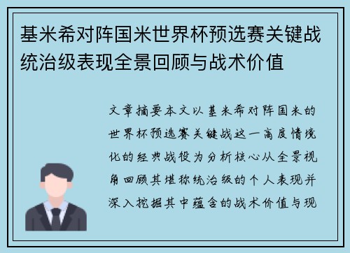 基米希对阵国米世界杯预选赛关键战统治级表现全景回顾与战术价值