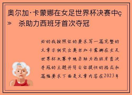 奥尔加·卡蒙娜在女足世界杯决赛中绝杀助力西班牙首次夺冠