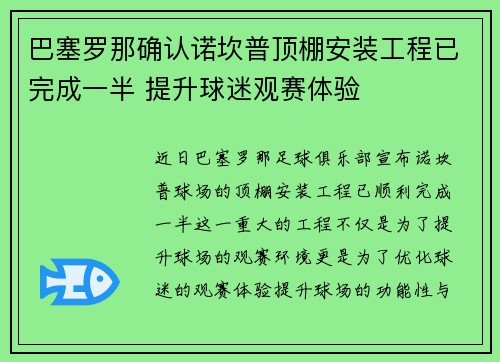 巴塞罗那确认诺坎普顶棚安装工程已完成一半 提升球迷观赛体验