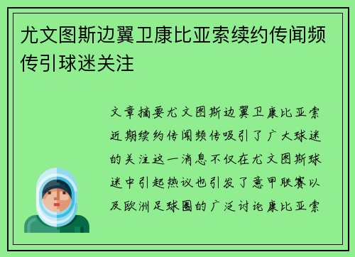 尤文图斯边翼卫康比亚索续约传闻频传引球迷关注