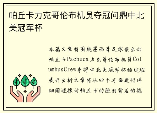 帕丘卡力克哥伦布机员夺冠问鼎中北美冠军杯