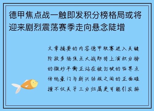 德甲焦点战一触即发积分榜格局或将迎来剧烈震荡赛季走向悬念陡增 德甲焦点战一触即发积分榜格局或将迎来剧烈震荡赛季走向悬念陡增