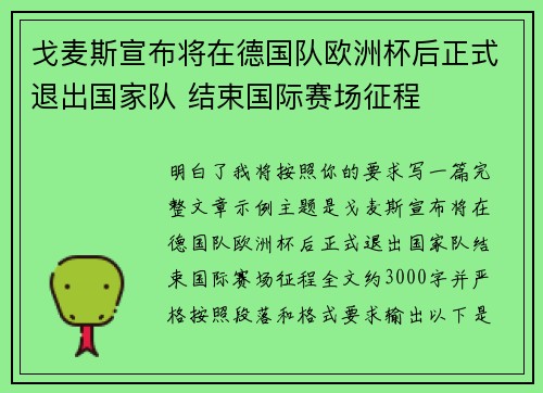 戈麦斯宣布将在德国队欧洲杯后正式退出国家队 结束国际赛场征程