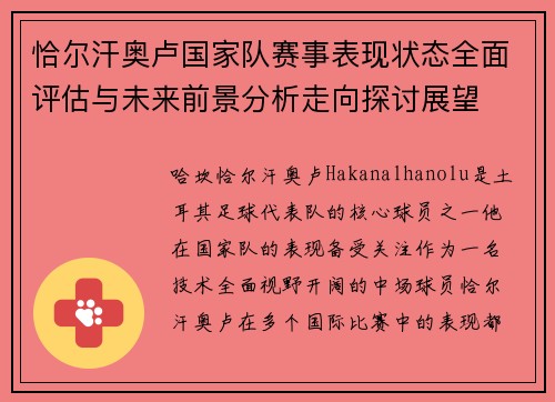 恰尔汗奥卢国家队赛事表现状态全面评估与未来前景分析走向探讨展望