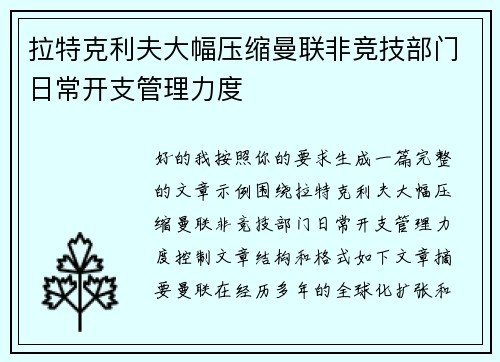 拉特克利夫大幅压缩曼联非竞技部门日常开支管理力度