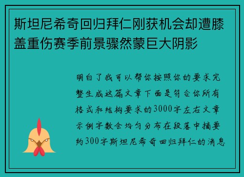 斯坦尼希奇回归拜仁刚获机会却遭膝盖重伤赛季前景骤然蒙巨大阴影