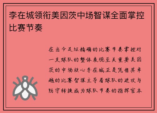 李在城领衔美因茨中场智谋全面掌控比赛节奏 李在城领衔美因茨中场智谋全面掌控比赛节奏