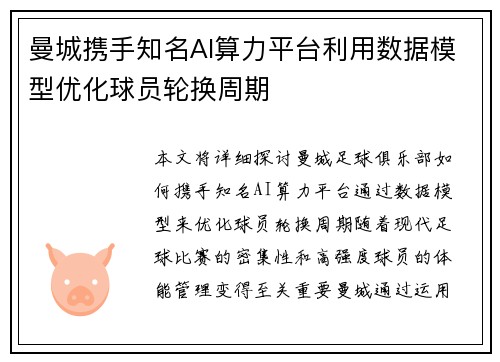 曼城携手知名AI算力平台利用数据模型优化球员轮换周期
