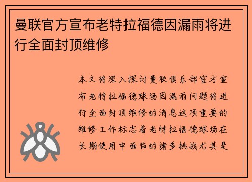 曼联官方宣布老特拉福德因漏雨将进行全面封顶维修