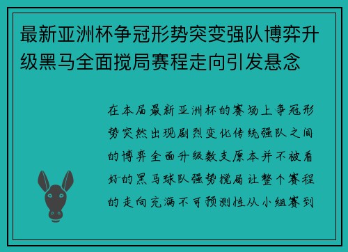 最新亚洲杯争冠形势突变强队博弈升级黑马全面搅局赛程走向引发悬念