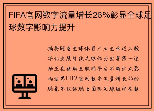 FIFA官网数字流量增长26%彰显全球足球数字影响力提升