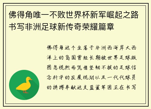佛得角唯一不败世界杯新军崛起之路书写非洲足球新传奇荣耀篇章