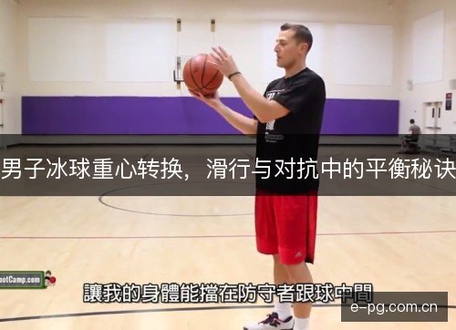 男子冰球重心转换,滑行与对抗中的平衡秘诀 男子冰球重心转换,滑行与对抗中的平衡秘诀