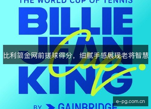 比利简金网前搓球得分，细腻手感展现老将智慧